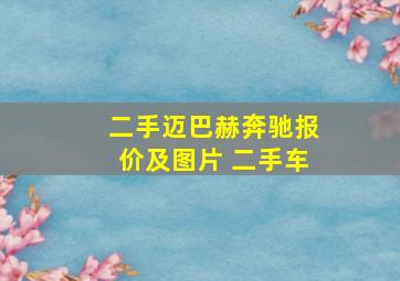 二手迈巴赫奔驰报价及图片 二手车